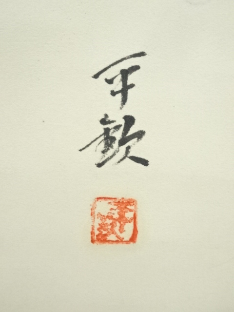 道具 ] - 道具 平欽筆 冬山水 肉筆絹本掛軸 □z | ネットショップ圭